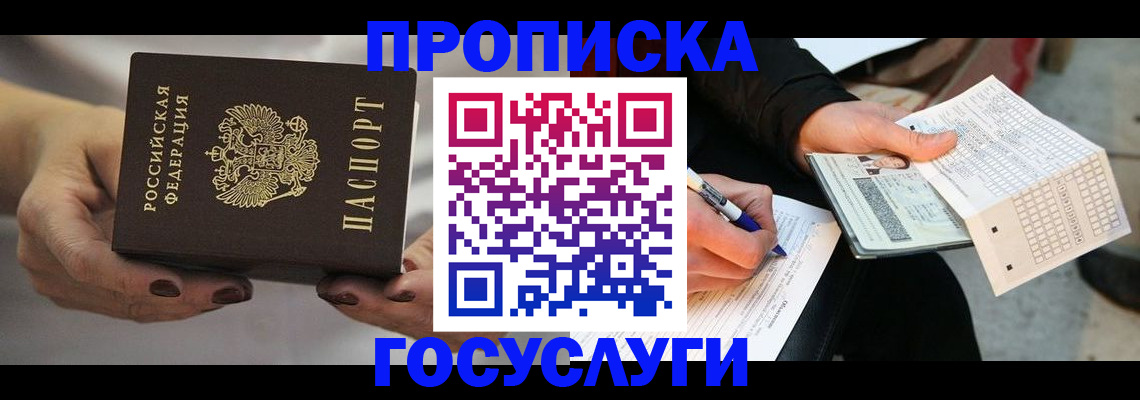 временная регистрация собственник в Бийске