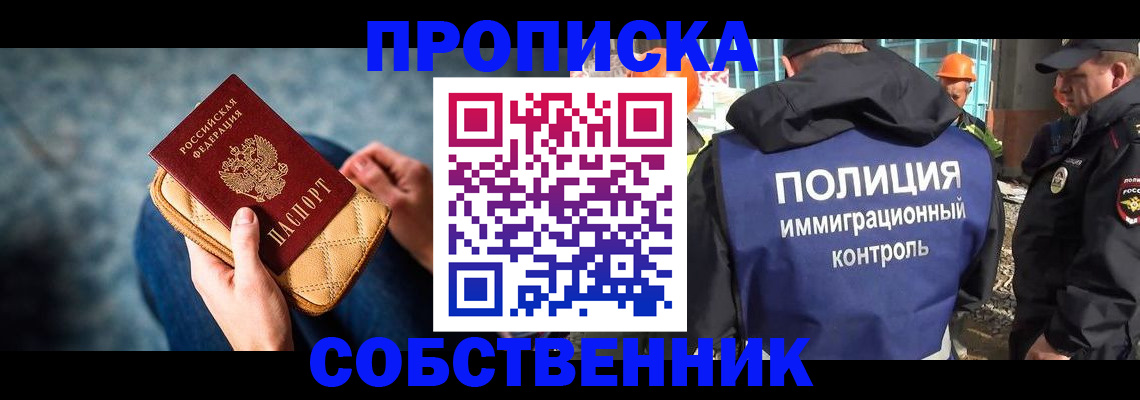 временная регистрация собственник в Бийске