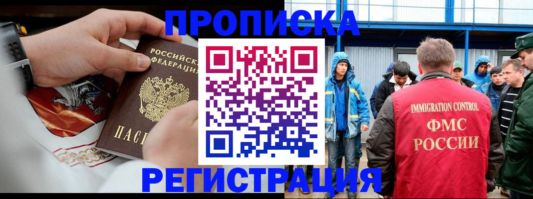 временная регистрация в Бийске